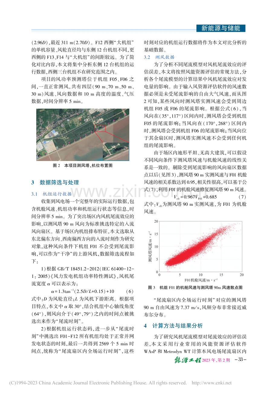 基于运行数据的风机尾流效应评估误差研究_朱金奎.pdf_第3页