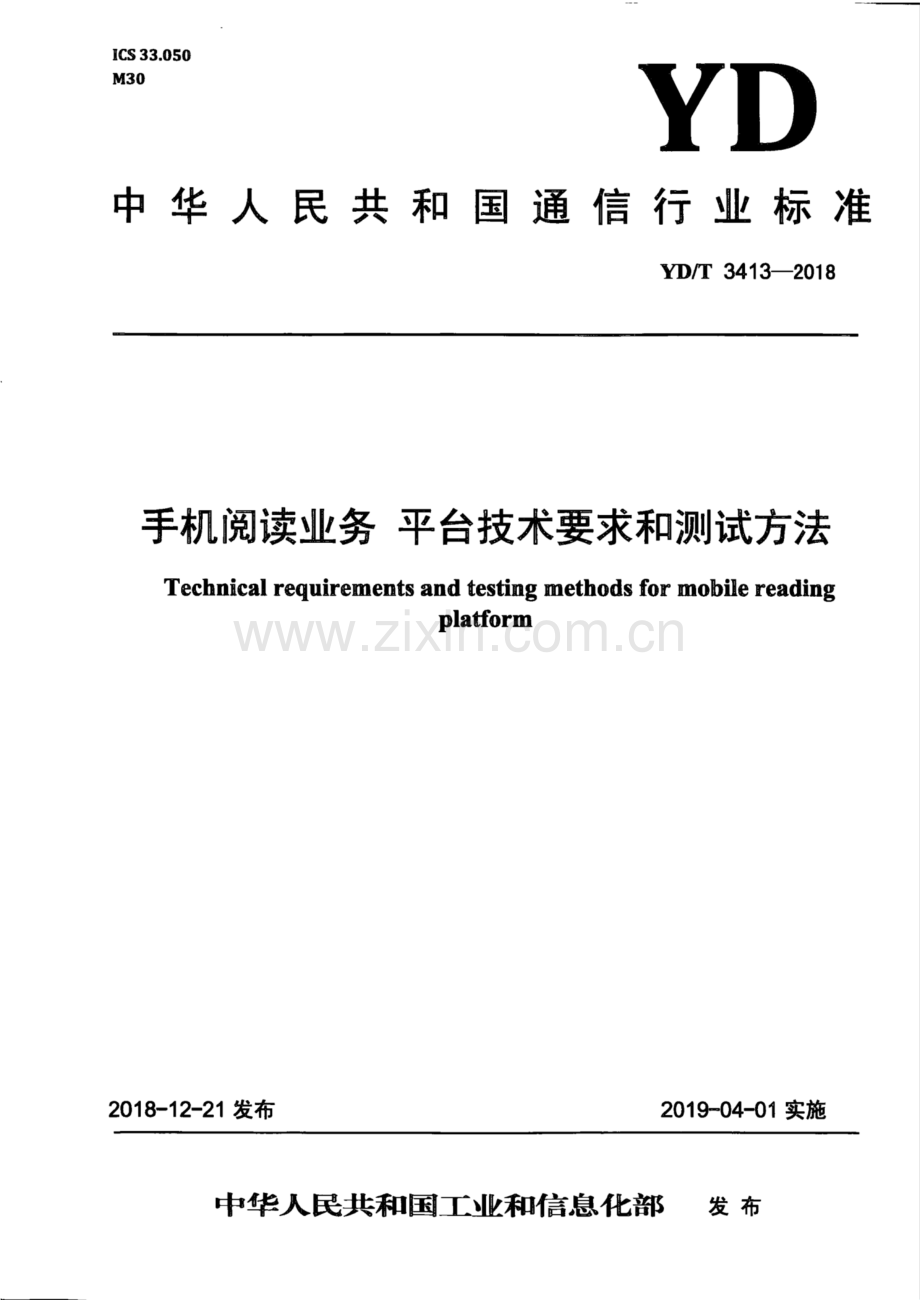 YD∕T 3413-2018 手机阅读业务 平台技术要求和测试方法(高清正版）.pdf_第1页