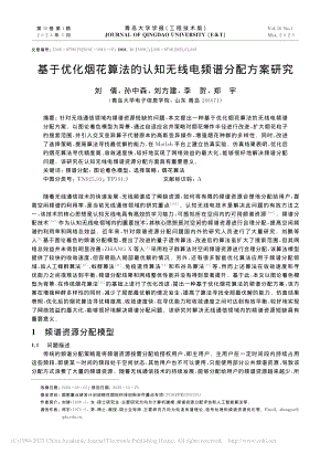 基于优化烟花算法的认知无线电频谱分配方案研究_刘倩.pdf