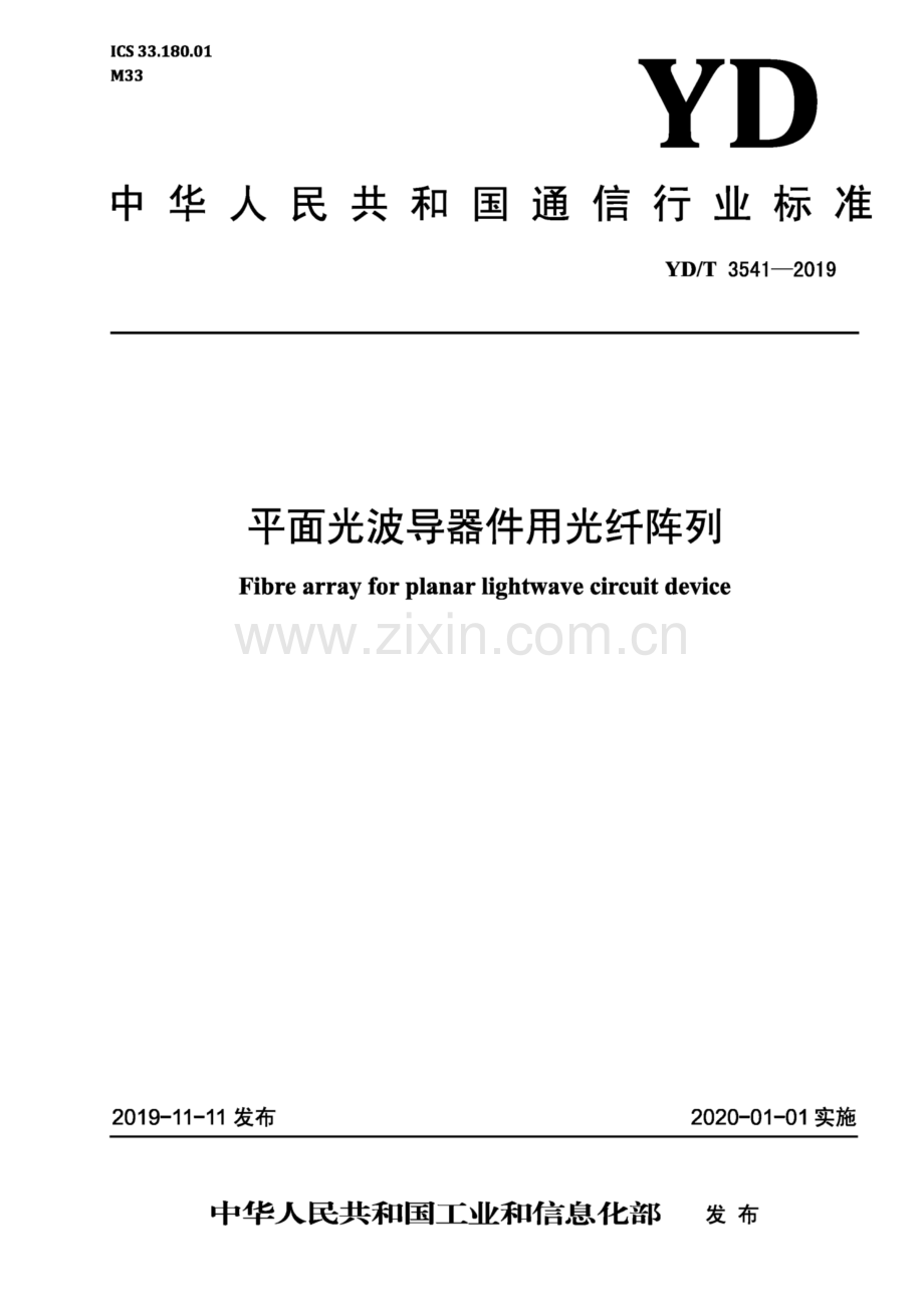 YD∕T 3541-2019 平面光波导器件用光纤阵列（高清正版）.pdf_第1页