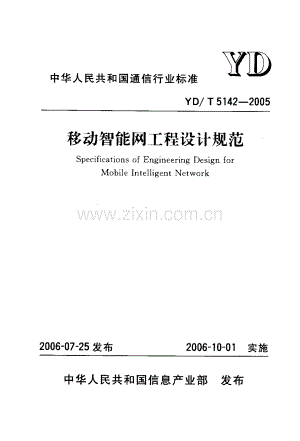 YDT 5142-2005 移动智能网工程设计规范.pdf