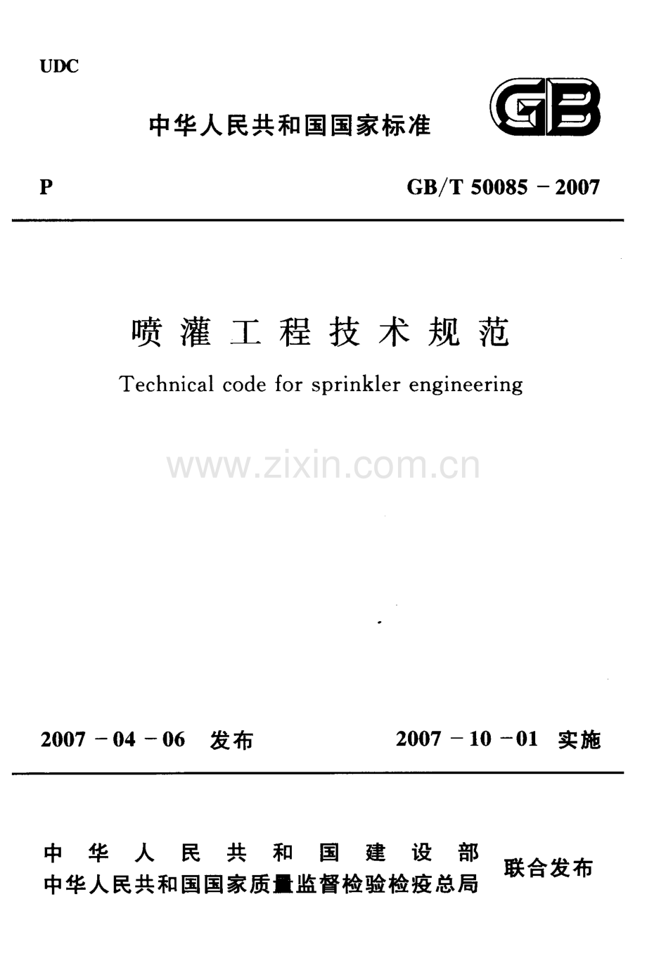 (高清正版）GB_T 50085-2007 喷灌工程技术规范.pdf_第1页