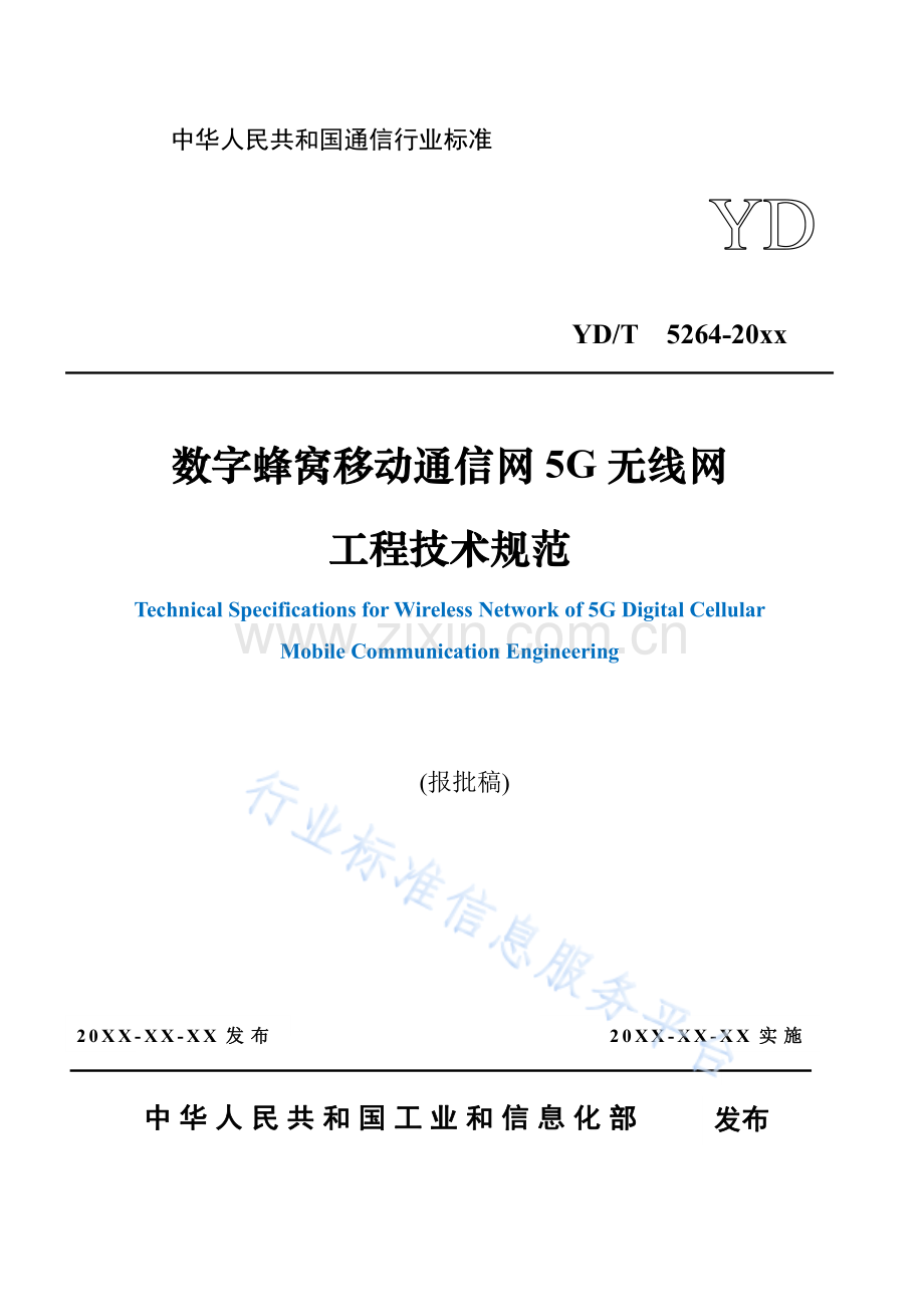 YD_T 5264-2021 数字蜂窝移动通信网5G无线网工程技术规范.pdf_第1页