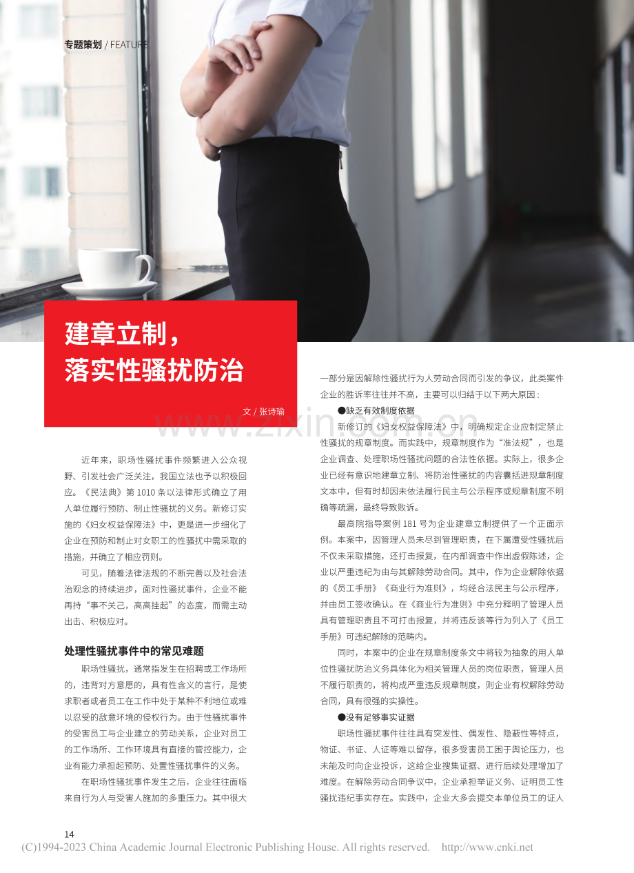 建章立制落实性骚扰防治_张诗瑜.pdf_第1页