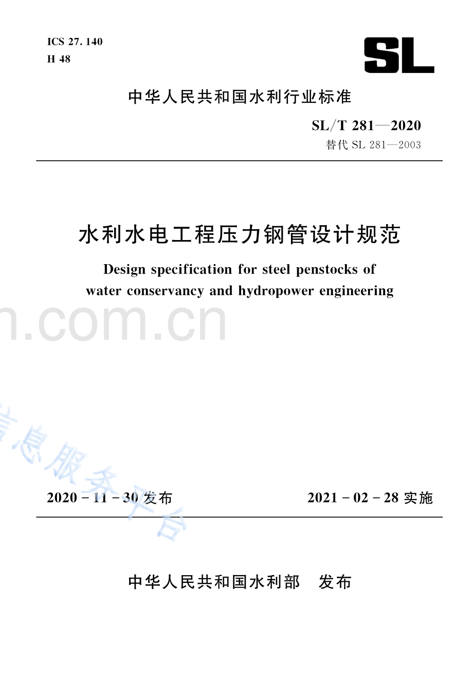 SLT281-2020 水利水电工程压力钢管设计规范.pdf_第1页