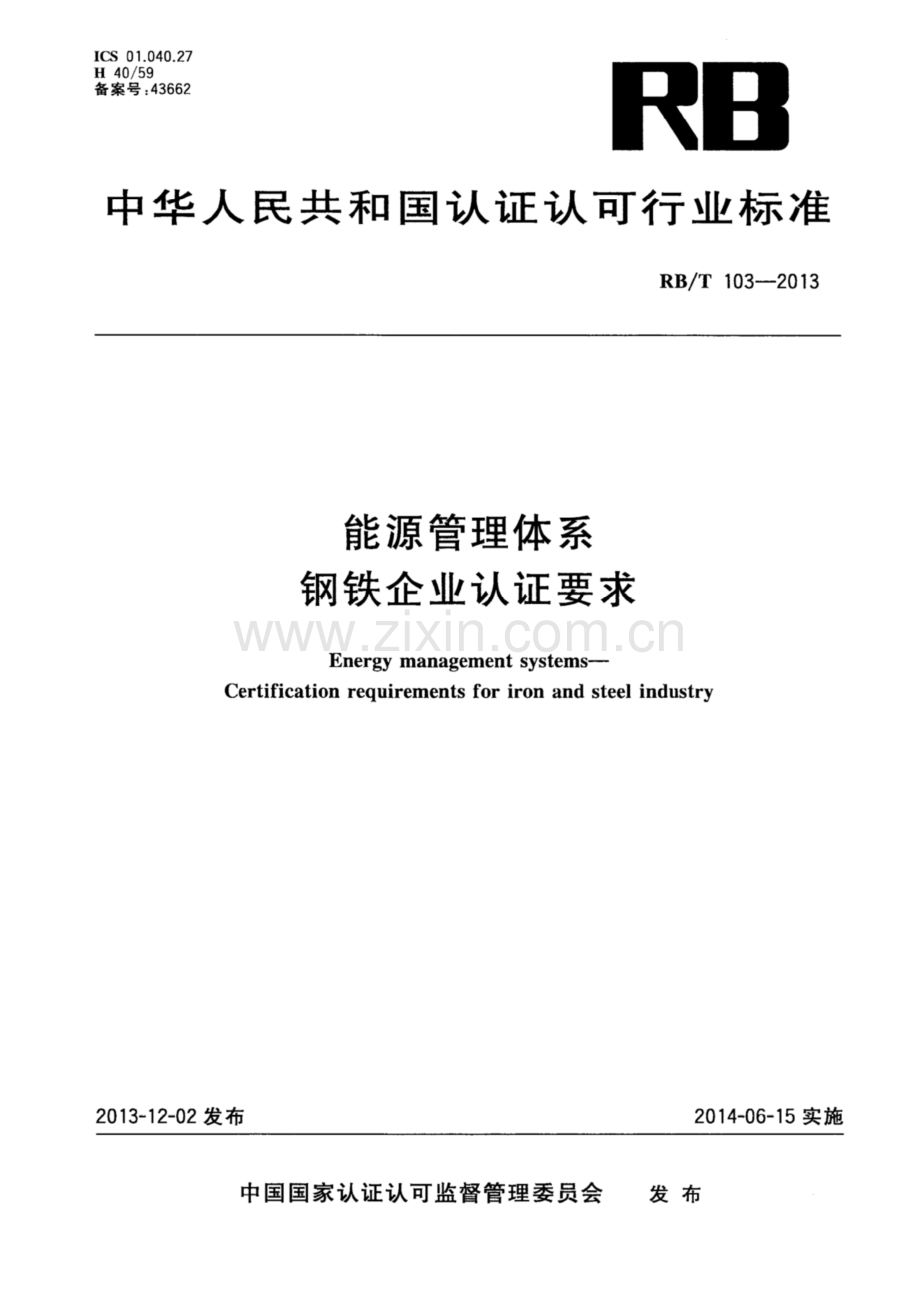 RB∕T 103-2013 能源管理体系 钢铁企业认证要求.pdf_第1页