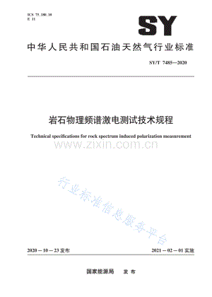 SYT7485-2020岩石物理频谱激电测试技术规程_（高清-现行）.pdf