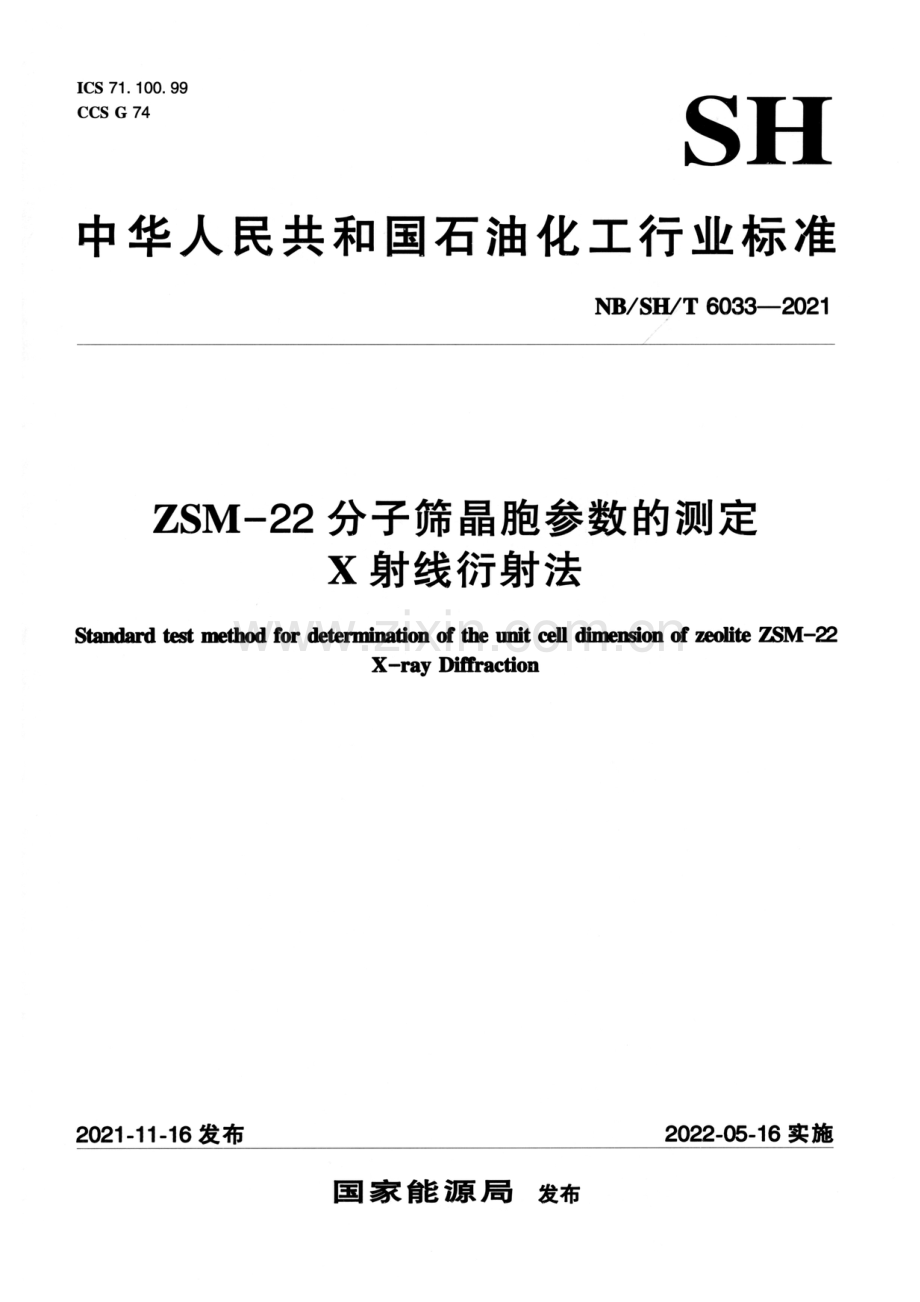 NB_SH_T 6033-2021 ZSM—22分子筛晶胞参数的测定 X射线衍射法-（高清版）.pdf_第1页