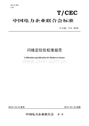 T_CEC 114-2016 闪络定位仪校准规范.pdf