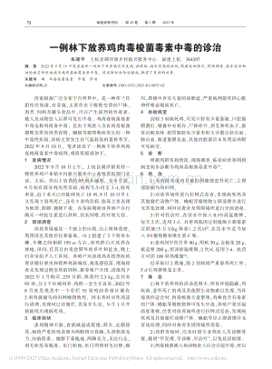 一例林下放养鸡肉毒梭菌毒素中毒的诊治_朱瑞平.pdf