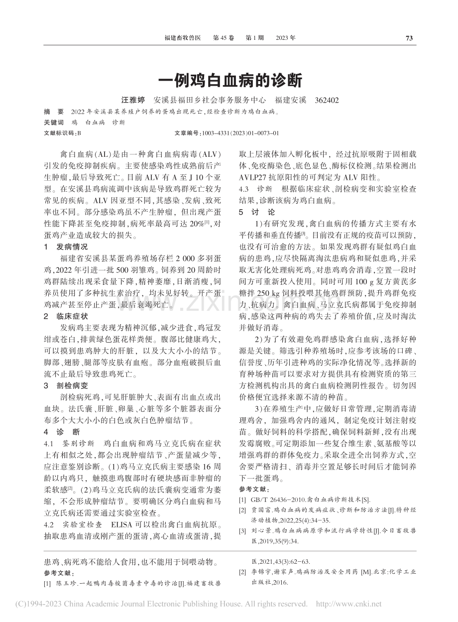 一例林下放养鸡肉毒梭菌毒素中毒的诊治_朱瑞平.pdf_第2页