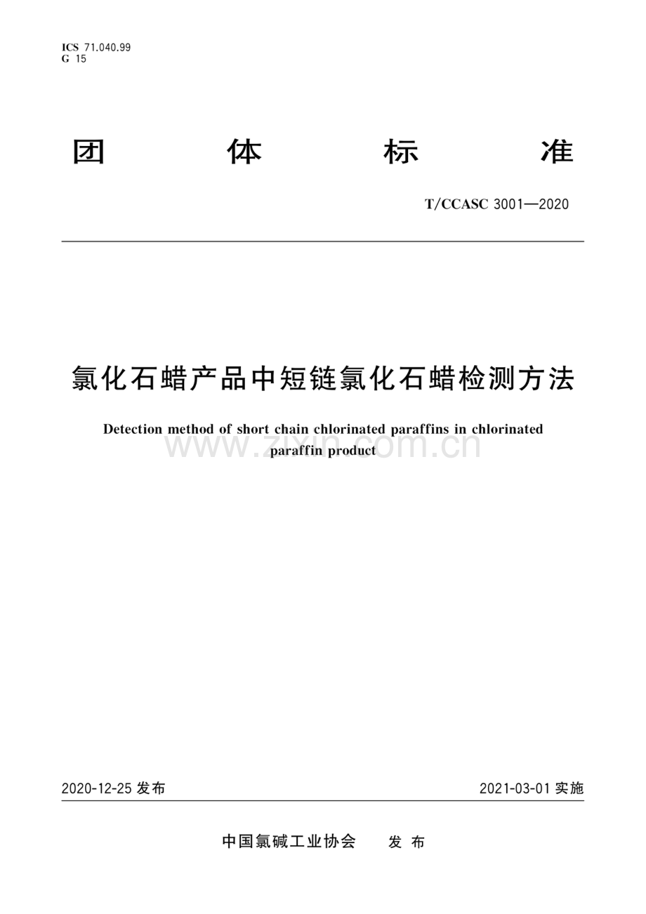 T∕CCASC 3001-2020 氯化石蜡产品中短链氯化石蜡检测方法.pdf_第1页