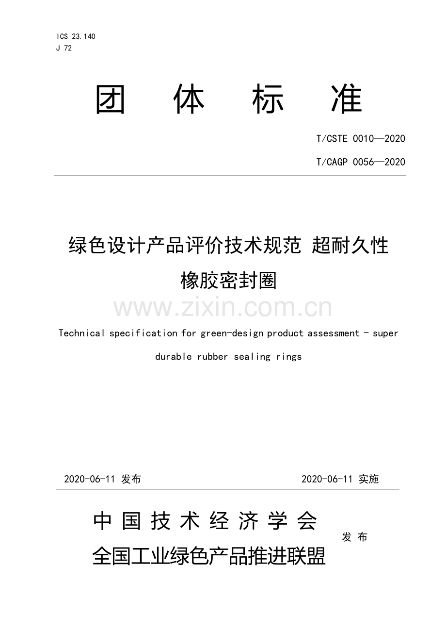T-CSTE 0010-2020 T-CAGP 0056-2020 绿色设计产品评价技术规范 超耐久性橡胶密封圈.pdf_第1页
