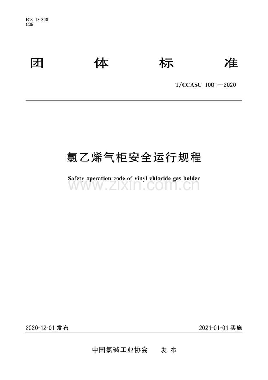 T∕CCASC 1001-2020 氯乙烯气柜安全运行规程.pdf_第1页