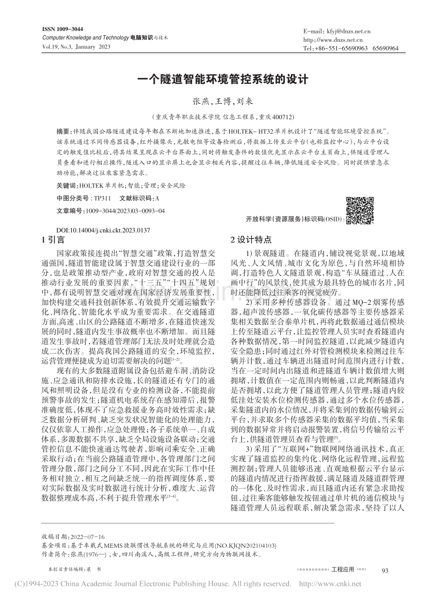 一个隧道智能环境管控系统的设计_张燕.pdf_第1页
