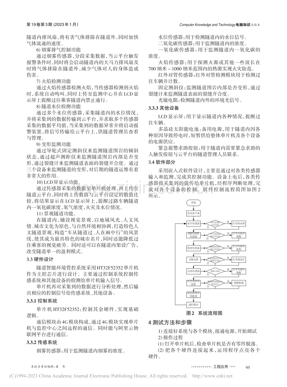 一个隧道智能环境管控系统的设计_张燕.pdf_第3页