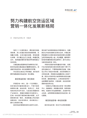 努力构建航空货运区域营销一体化发展新格局_刘德清.pdf