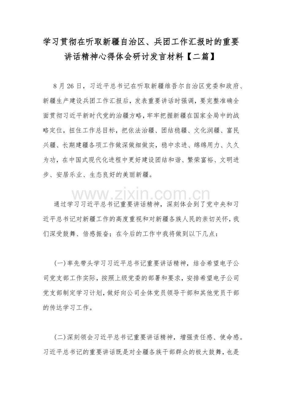学习贯彻在听取新疆自治区、兵团工作汇报时的重要讲话精神心得体会研讨发言材料【二篇】.docx_第1页
