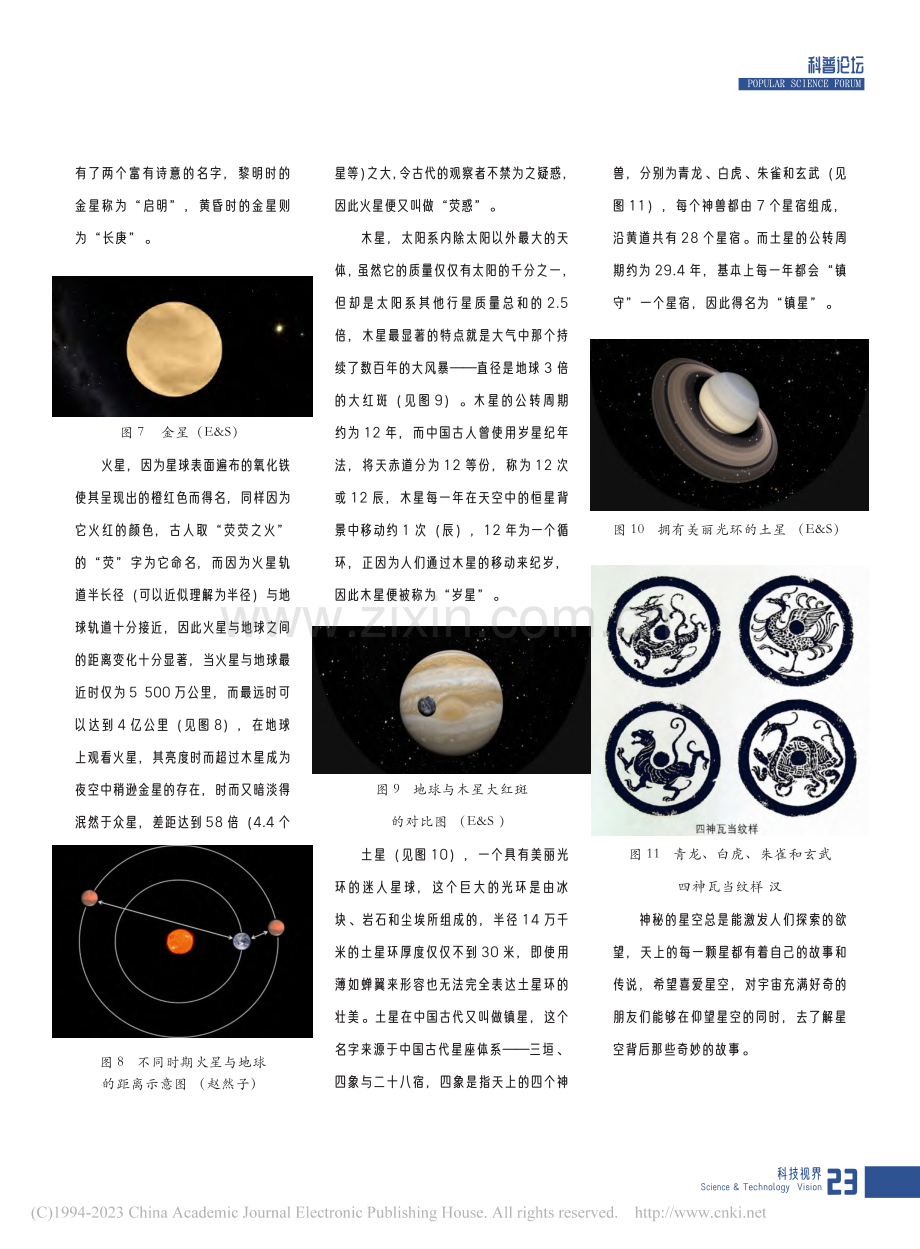 漫谈中国古代文化中的五大行星_赵然子.pdf_第3页