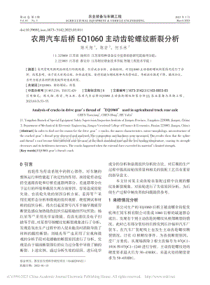 农用汽车后桥EQ1060主动齿轮螺纹断裂分析_陈天翔.pdf