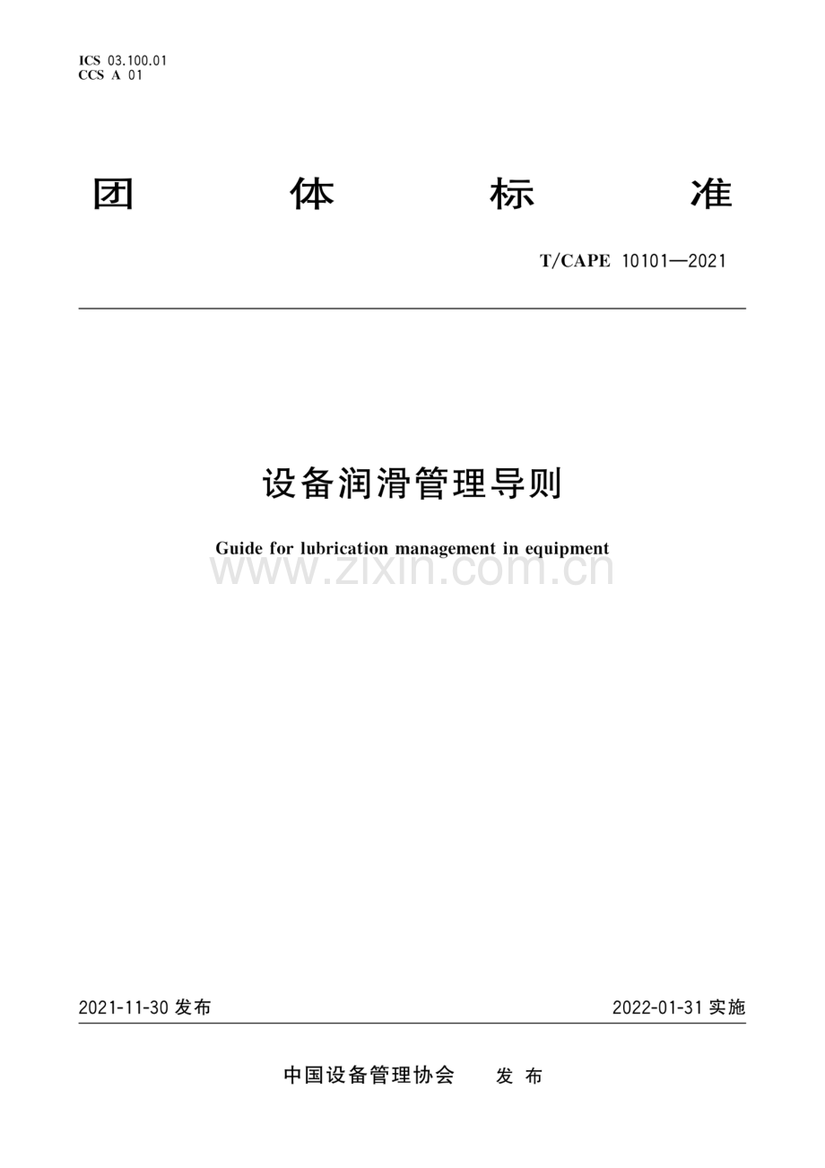 T∕CAPE 10101-2021 设备润滑管理导则.pdf_第1页