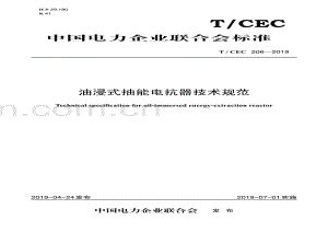 T／CEC 206—2019　油浸式抽能电抗器技术规范.pdf