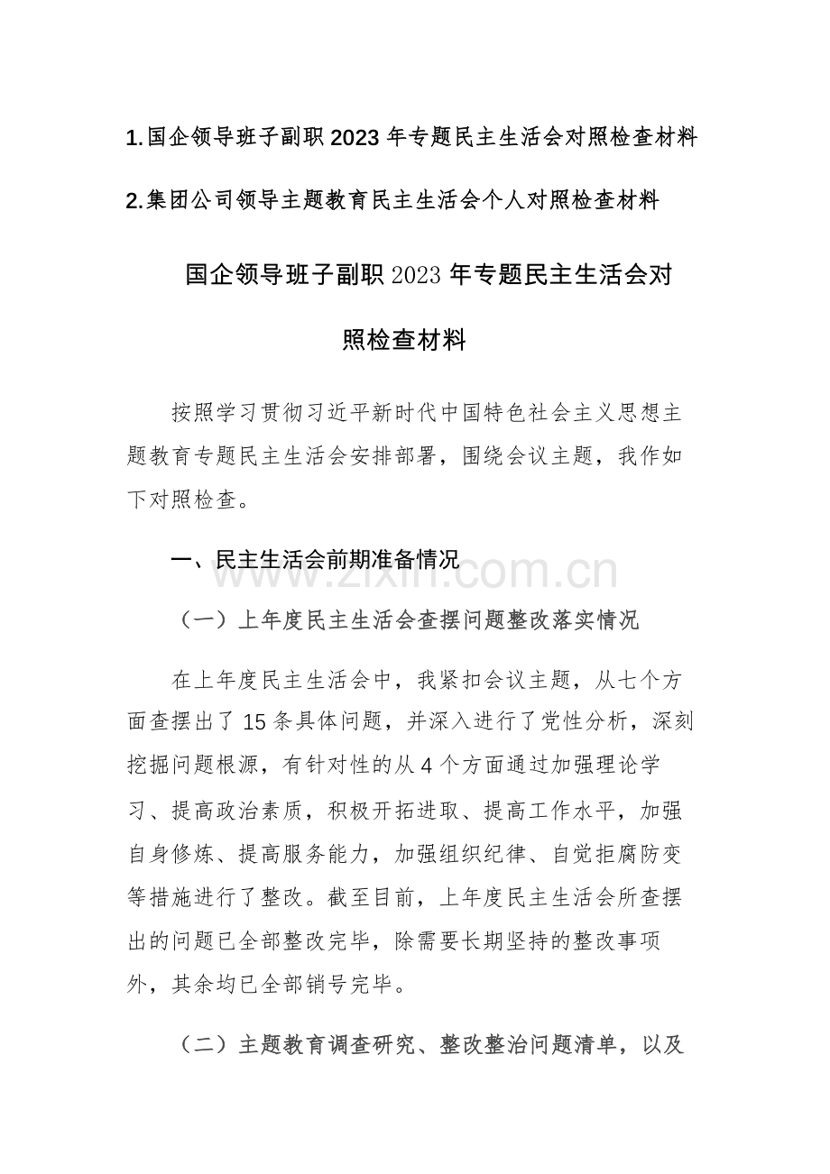 国企领导班子副职2023年“理论学习、政治素养、能力本来、担当作为、工作作风、廉洁自律”6个方面对照检查材料范文.docx_第1页
