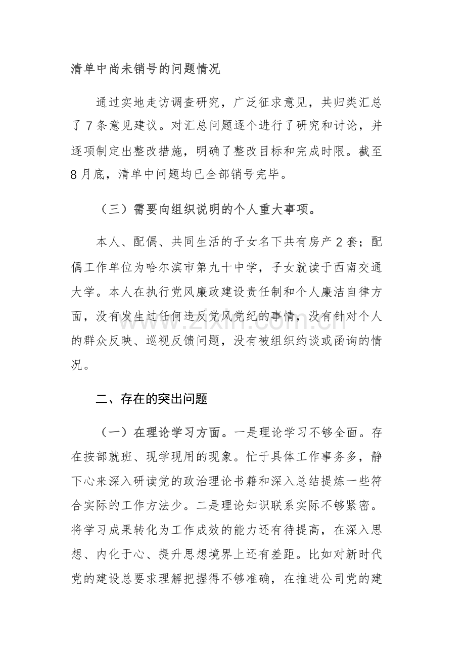 国企领导班子副职2023年“理论学习、政治素养、能力本来、担当作为、工作作风、廉洁自律”6个方面对照检查材料范文.docx_第2页