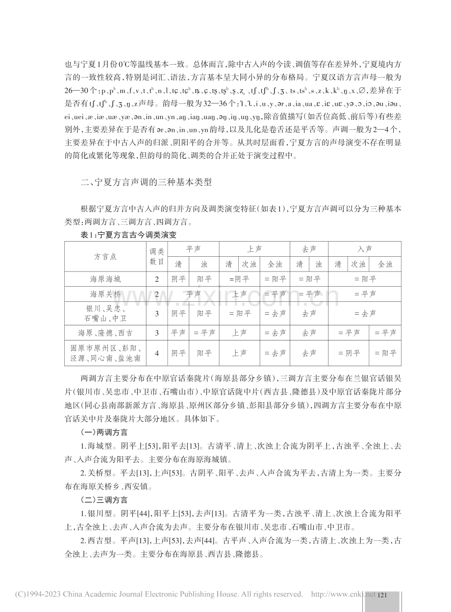 宁夏方言的声调类型及调类合并分析_张秋红.pdf_第2页