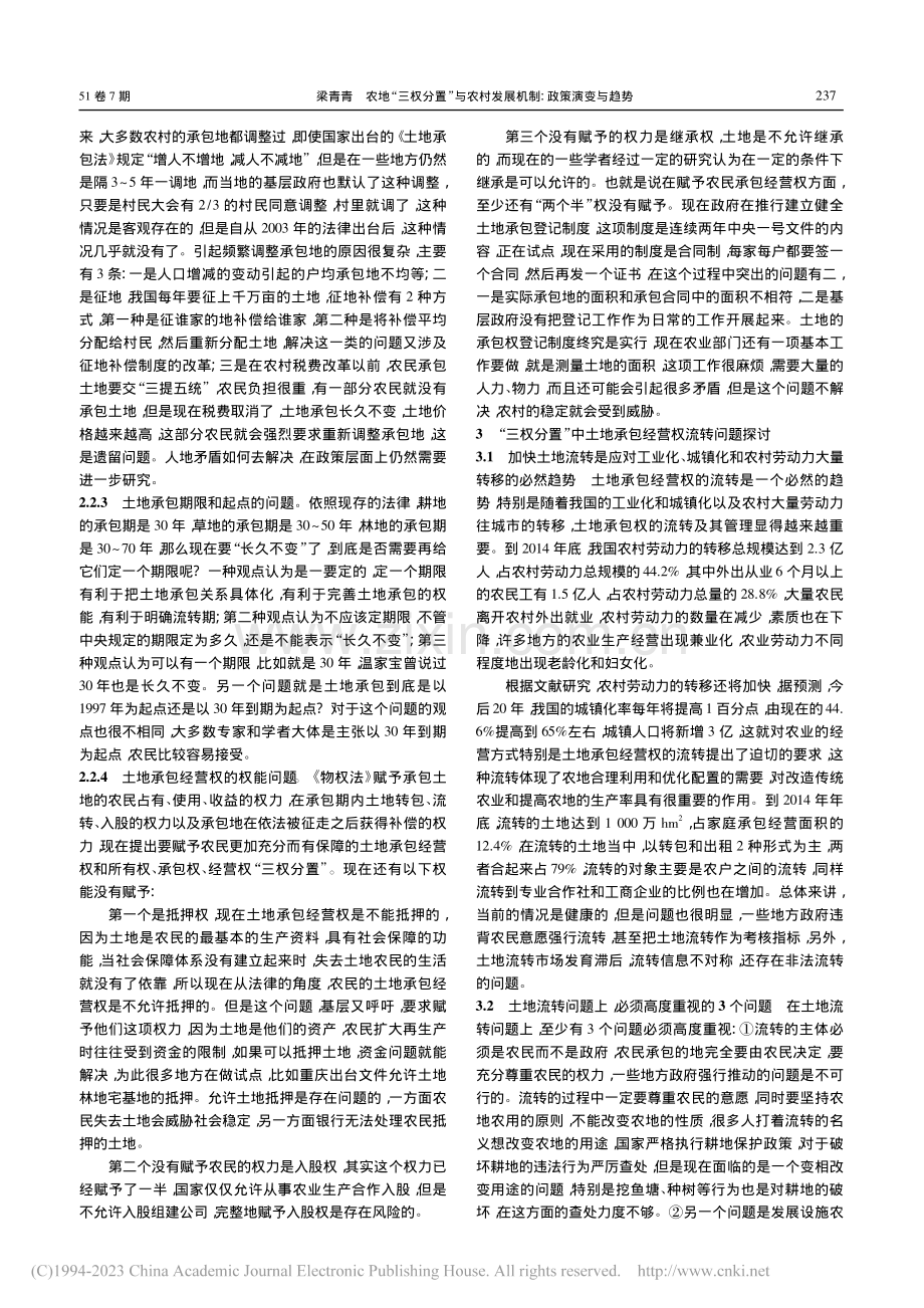 农地“三权分置”与农村发展机制：政策演变与趋势_梁青青.pdf_第3页