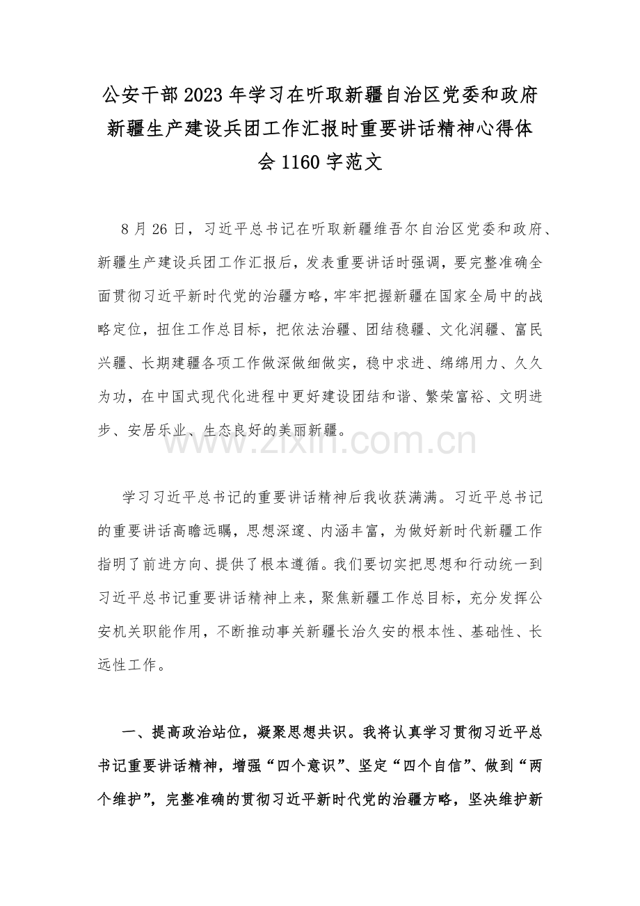 公安干部2023年学习在听取新疆自治区党委和政府新疆生产建设兵团工作汇报时重要讲话精神心得体会1160字范文.docx_第1页