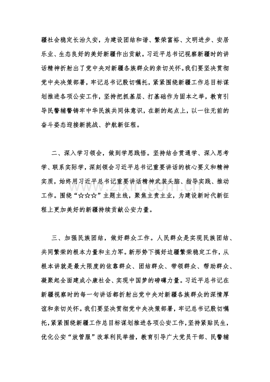 公安干部2023年学习在听取新疆自治区党委和政府新疆生产建设兵团工作汇报时重要讲话精神心得体会1160字范文.docx_第2页