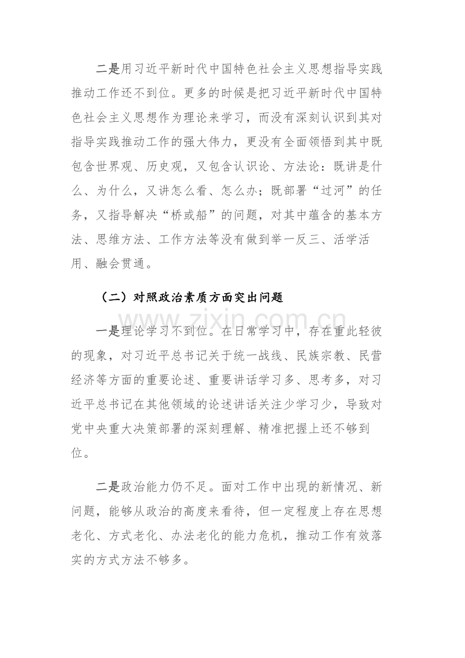 2023年第一批主题教育专题民主生活会个人剖析材料范文.docx_第2页