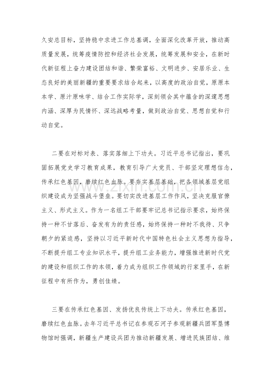 【两篇文】学习在听取新疆自治区党委和政府新疆生产建设兵团工作汇报时重要讲话精神心得体会.docx_第2页