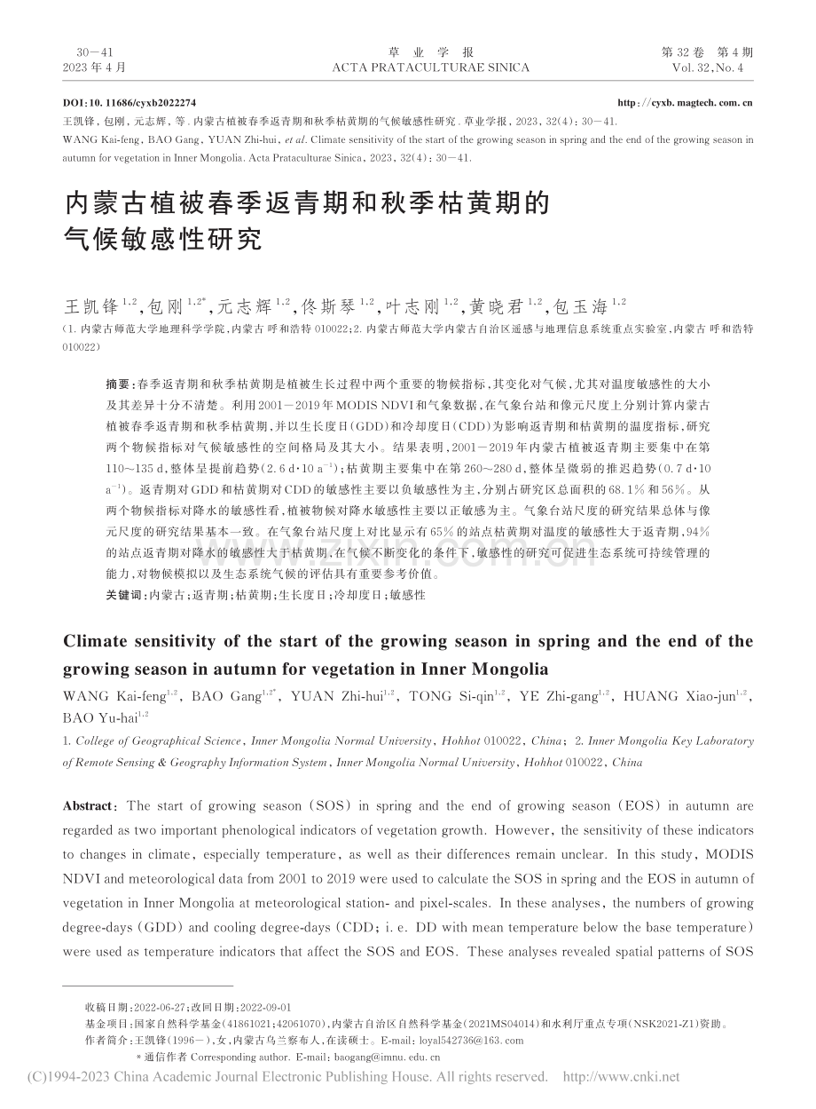 内蒙古植被春季返青期和秋季枯黄期的气候敏感性研究_王凯锋.pdf_第1页