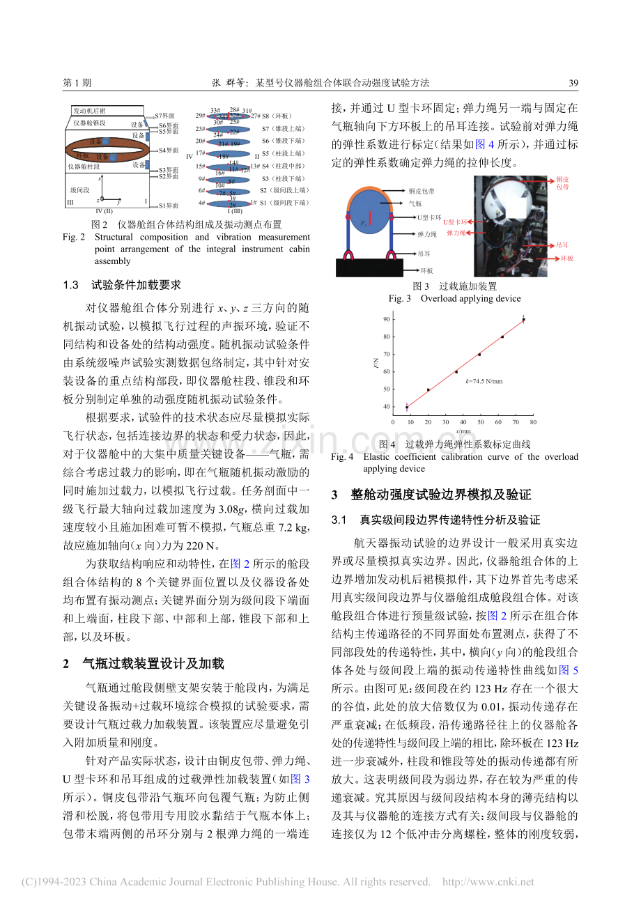 某型号仪器舱组合体联合动强度试验方法_张群.pdf_第3页