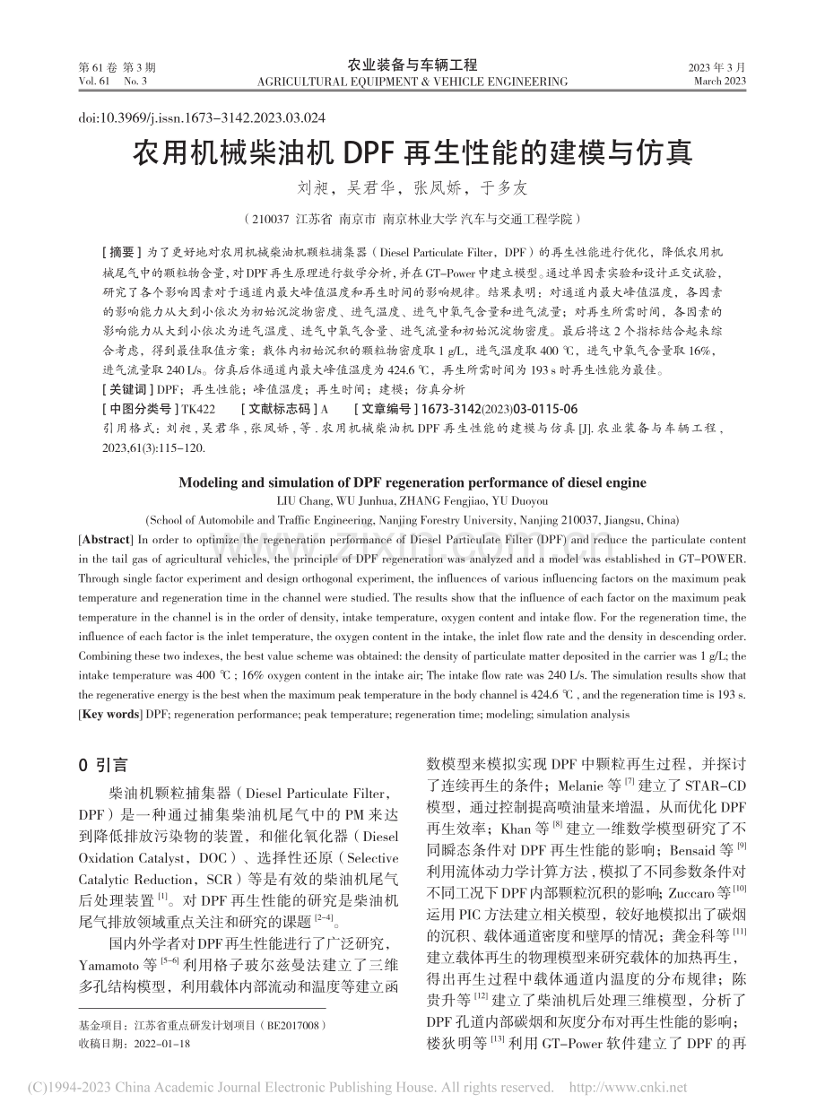 农用机械柴油机DPF再生性能的建模与仿真_刘昶.pdf_第1页
