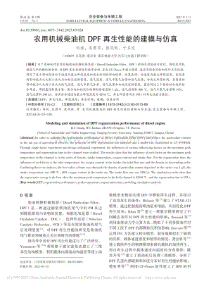 农用机械柴油机DPF再生性能的建模与仿真_刘昶.pdf