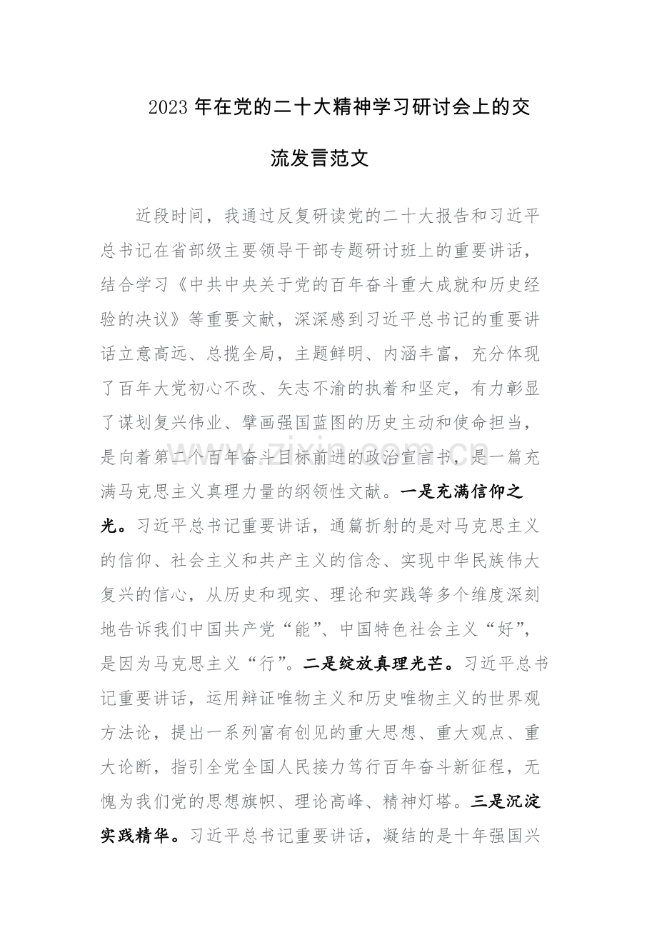 2023年在党的二十大精神学习研讨会上的交流发言范文.docx_第1页