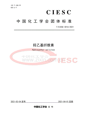 T∕CIESC 0016-2021 羟乙基纤维素.pdf