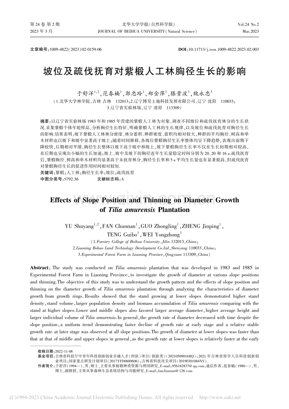 坡位及疏伐抚育对紫椴人工林胸径生长的影响_于舒洋.pdf_第1页