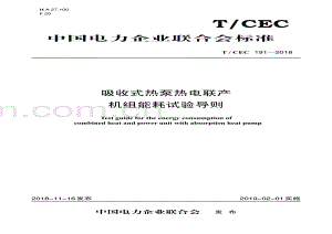 T／CEC 191—2018 吸收式热泵热电联产机组能耗试验导则.pdf
