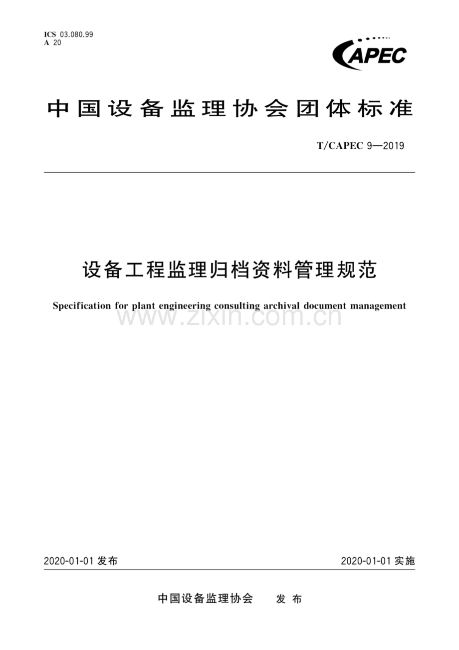T∕CAPEC 9-2019 设备工程监理归档资料管理规范.pdf_第1页