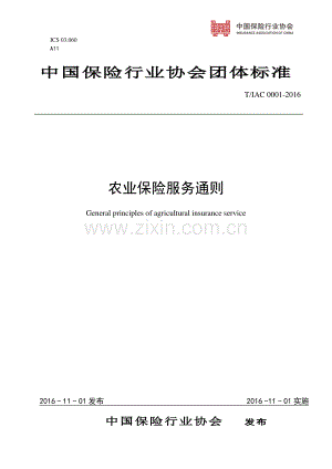 T∕IAC 0001-2016 农业保险服务通则.pdf