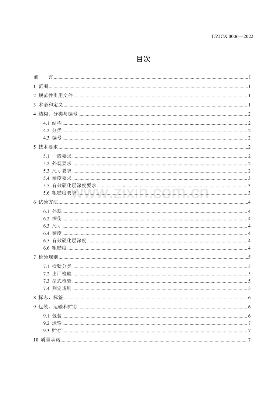 T-ZJCX 0006-2022 球笼保持架.pdf_第2页