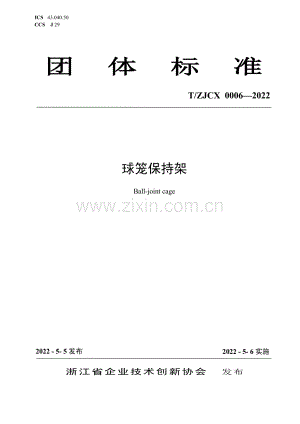 T-ZJCX 0006-2022 球笼保持架.pdf