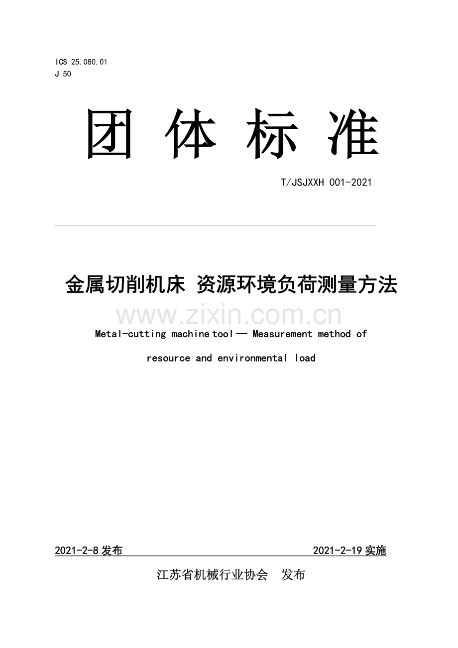 T-JSJXXH 001-2021 金属切削机床 资源环境负荷测量方法.pdf_第1页