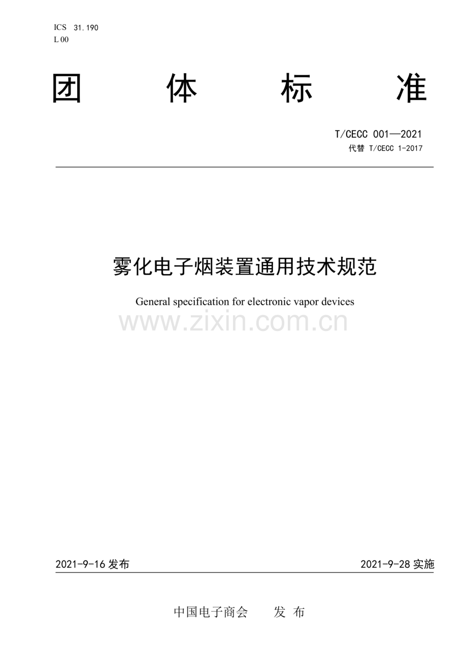 T∕CECC 001-2021 雾化电子烟装置通用技术规范.pdf_第1页