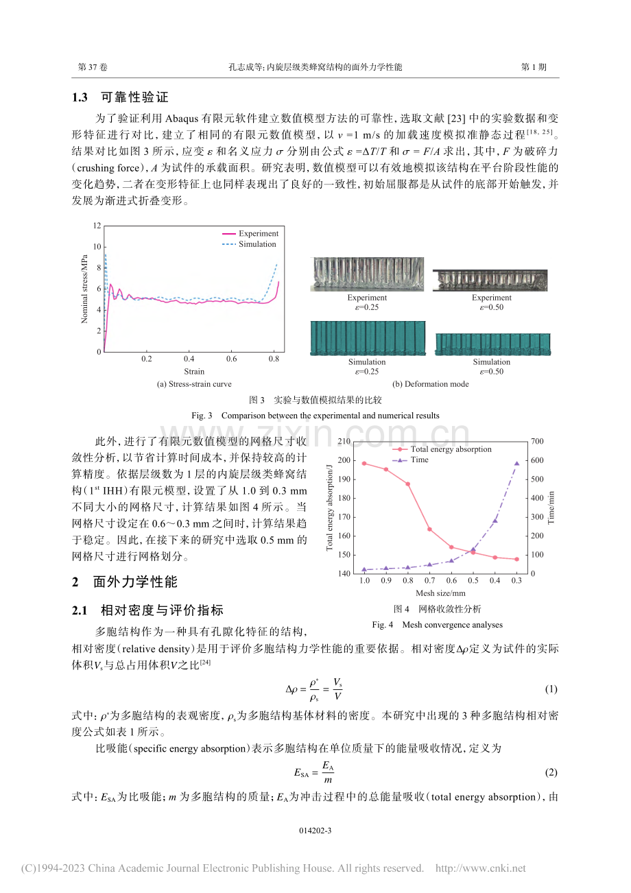内旋层级类蜂窝结构的面外力学性能_孔志成.pdf_第3页