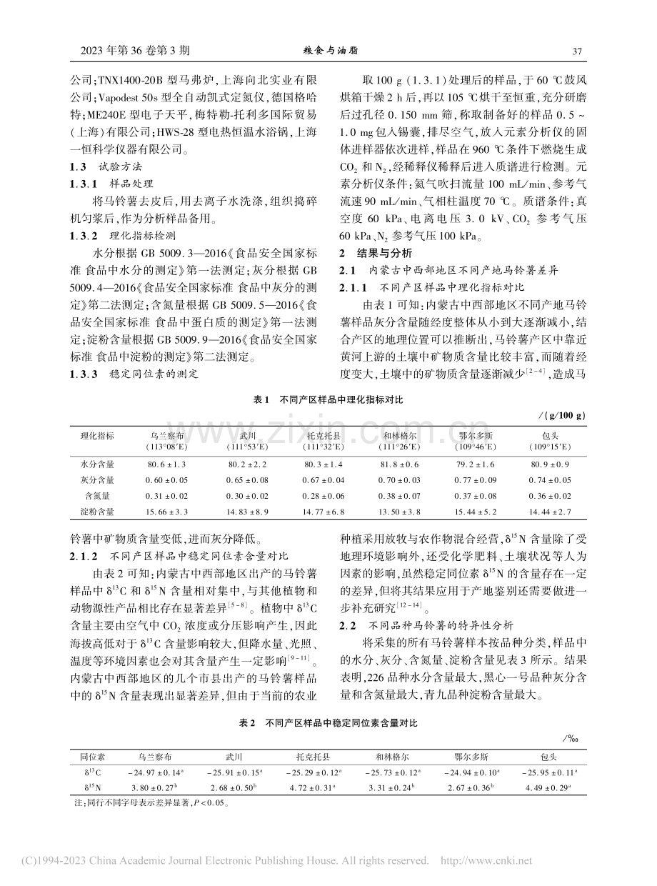 内蒙古中西部地区马铃薯稳定同位素含量及理化指标的研究_姜乐.pdf_第2页